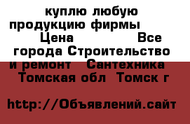 куплю любую продукцию фирмы Danfoss  › Цена ­ 500 000 - Все города Строительство и ремонт » Сантехника   . Томская обл.,Томск г.